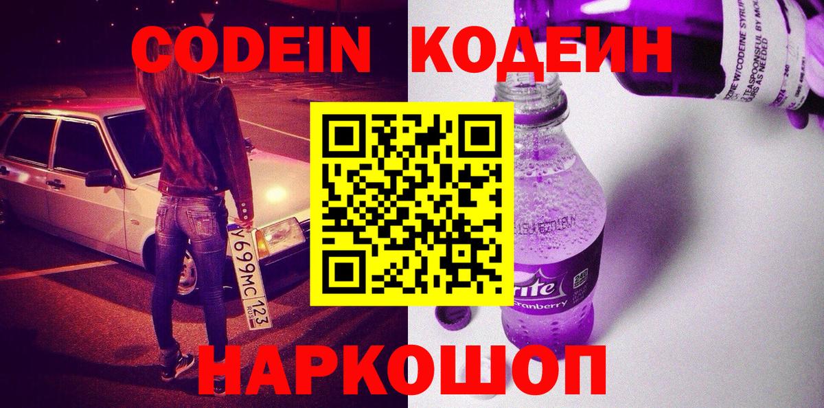 Россошь  Кодеин напиток Lean (лин)  Вход с VPN 